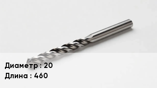 Сверло 20 L=460